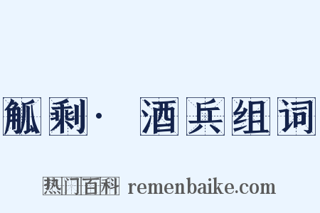 觚剩·酒兵组词是什么意思的图片